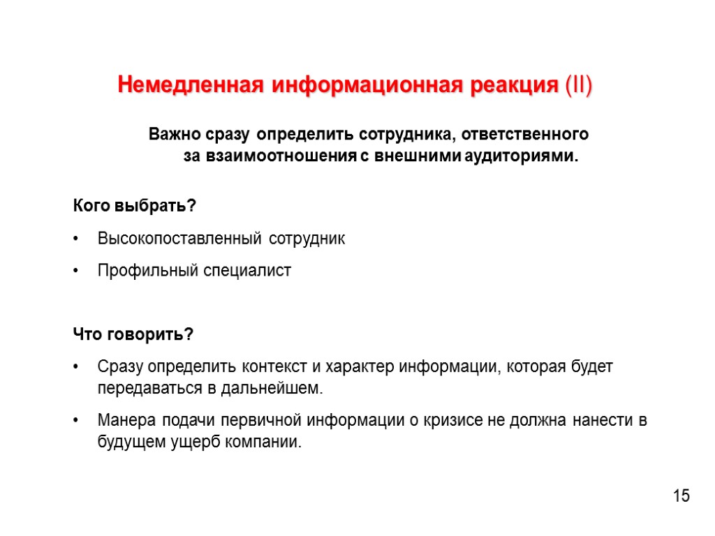 Немедленная информационная реакция (II) Важно сразу определить сотрудника, ответственного за взаимоотношения с внешними аудиториями.